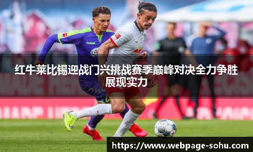 红牛莱比锡迎战门兴挑战赛季巅峰对决全力争胜展现实力