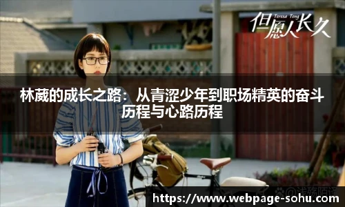 林葳的成长之路：从青涩少年到职场精英的奋斗历程与心路历程