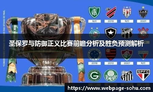 圣保罗与防御正义比赛前瞻分析及胜负预测解析