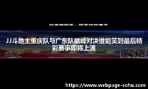 JJ斗地主重庆队与广东队巅峰对决谁能笑到最后精彩赛事即将上演