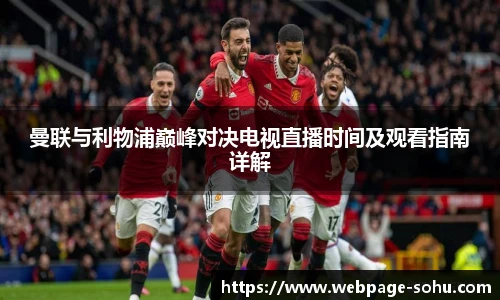曼联与利物浦巅峰对决电视直播时间及观看指南详解