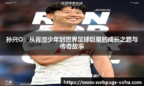孙兴O：从青涩少年到世界足球巨星的成长之路与传奇故事