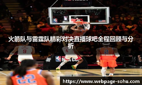 火箭队与雷霆队精彩对决直播球吧全程回顾与分析
