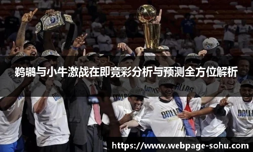 鹈鹕与小牛激战在即竞彩分析与预测全方位解析