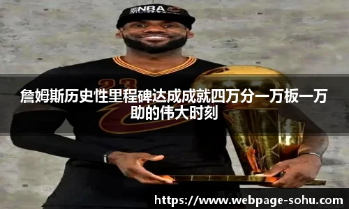 詹姆斯历史性里程碑达成成就四万分一万板一万助的伟大时刻