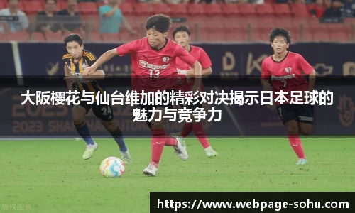 大阪樱花与仙台维加的精彩对决揭示日本足球的魅力与竞争力