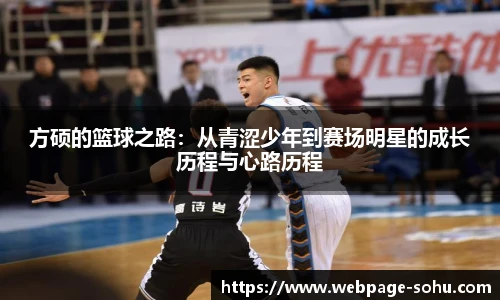 方硕的篮球之路：从青涩少年到赛场明星的成长历程与心路历程