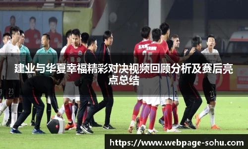建业与华夏幸福精彩对决视频回顾分析及赛后亮点总结