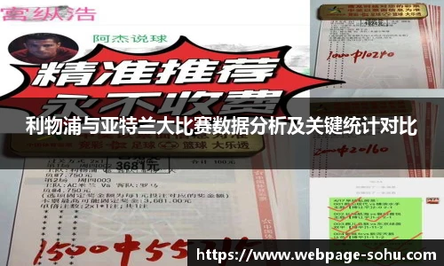利物浦与亚特兰大比赛数据分析及关键统计对比
