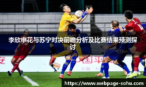 李欣申花与苏宁对决前瞻分析及比赛结果预测探讨
