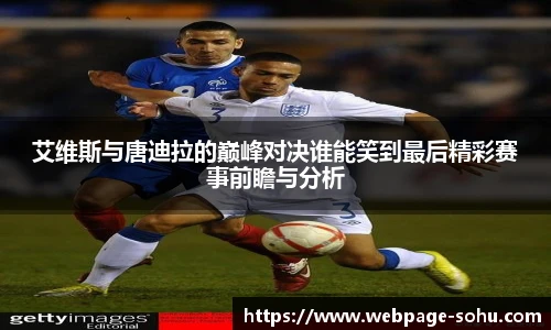 艾维斯与唐迪拉的巅峰对决谁能笑到最后精彩赛事前瞻与分析