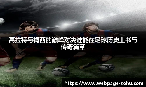 高拉特与梅西的巅峰对决谁能在足球历史上书写传奇篇章