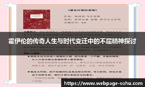 霍伊伦的传奇人生与时代变迁中的不屈精神探讨