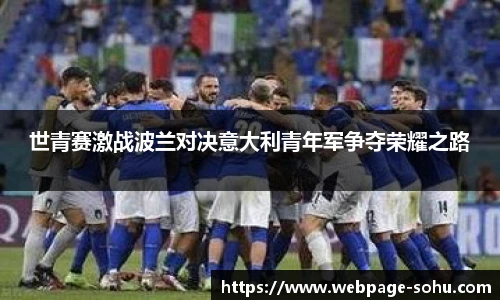 世青赛激战波兰对决意大利青年军争夺荣耀之路