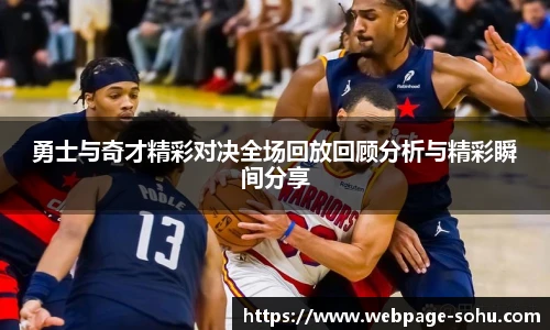 勇士与奇才精彩对决全场回放回顾分析与精彩瞬间分享