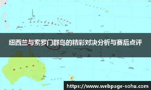 纽西兰与索罗门群岛的精彩对决分析与赛后点评