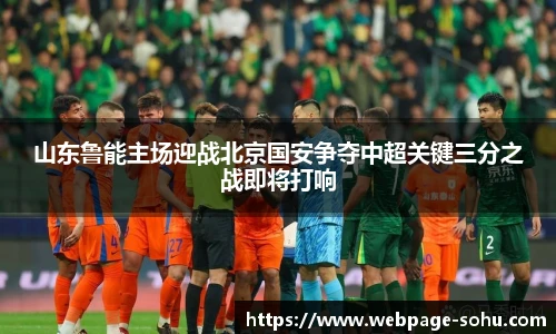 山东鲁能主场迎战北京国安争夺中超关键三分之战即将打响