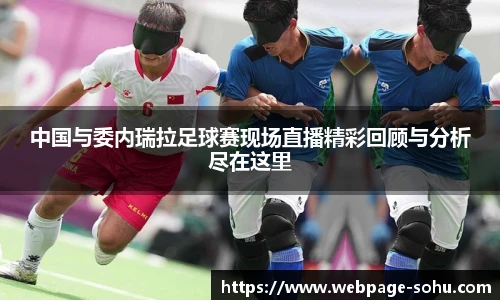 中国与委内瑞拉足球赛现场直播精彩回顾与分析尽在这里