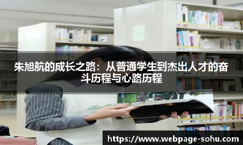 朱旭航的成长之路：从普通学生到杰出人才的奋斗历程与心路历程