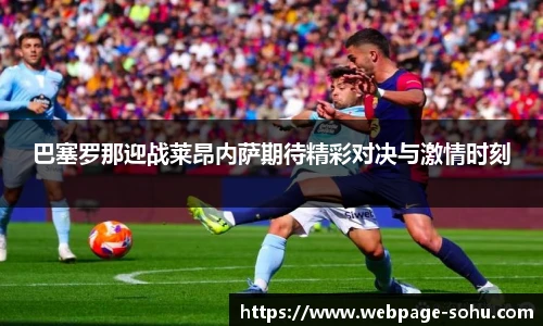 巴塞罗那迎战莱昂内萨期待精彩对决与激情时刻