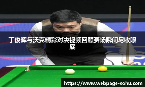 丁俊晖与沃克精彩对决视频回顾赛场瞬间尽收眼底