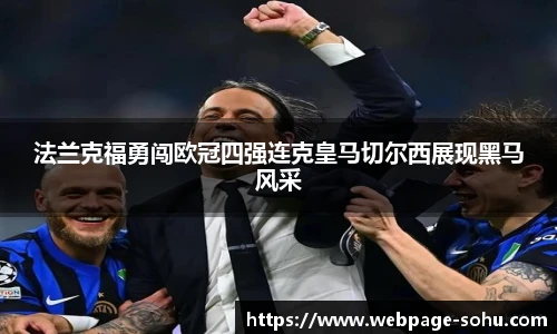 法兰克福勇闯欧冠四强连克皇马切尔西展现黑马风采