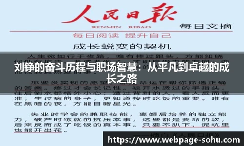 刘铮的奋斗历程与职场智慧：从平凡到卓越的成长之路