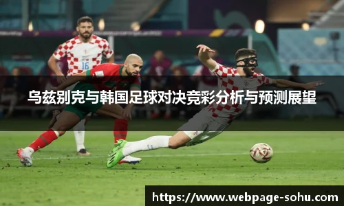 乌兹别克与韩国足球对决竞彩分析与预测展望