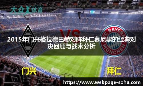 2015年门兴格拉德巴赫对阵拜仁慕尼黑的经典对决回顾与战术分析