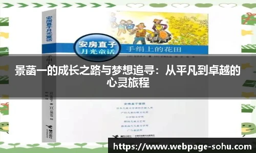 景菡一的成长之路与梦想追寻：从平凡到卓越的心灵旅程