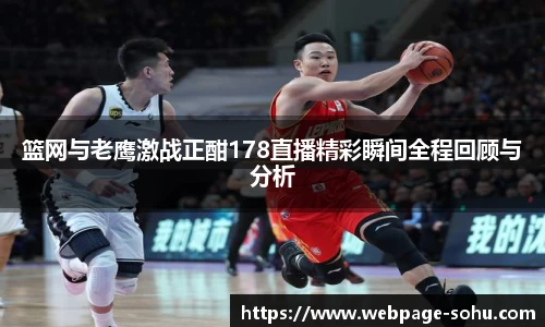 篮网与老鹰激战正酣178直播精彩瞬间全程回顾与分析