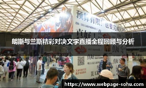 朗斯与兰斯精彩对决文字直播全程回顾与分析