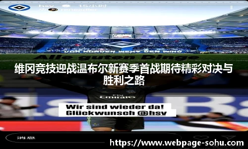 维冈竞技迎战温布尔新赛季首战期待精彩对决与胜利之路