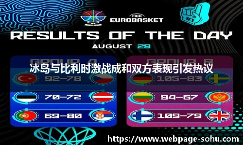 冰岛与比利时激战成和双方表现引发热议
