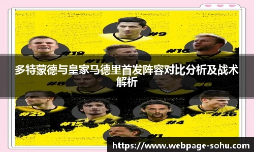 多特蒙德与皇家马德里首发阵容对比分析及战术解析