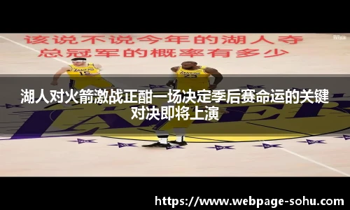 湖人对火箭激战正酣一场决定季后赛命运的关键对决即将上演