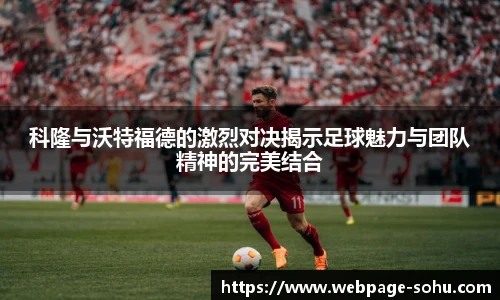 科隆与沃特福德的激烈对决揭示足球魅力与团队精神的完美结合