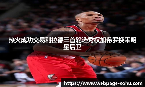 热火成功交易利拉德三首轮选秀权加希罗换来明星后卫