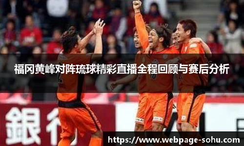 福冈黄峰对阵琉球精彩直播全程回顾与赛后分析
