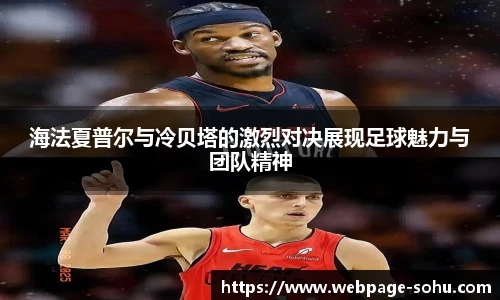 海法夏普尔与冷贝塔的激烈对决展现足球魅力与团队精神