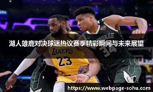 湖人雄鹿对决球迷热议赛季精彩瞬间与未来展望
