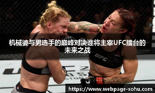 机械婆与男选手的巅峰对决谁将主宰UFC擂台的未来之战