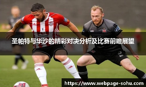 圣帕特与华沙的精彩对决分析及比赛前瞻展望