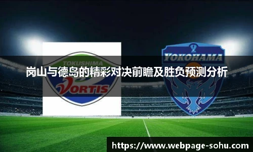 岗山与德岛的精彩对决前瞻及胜负预测分析