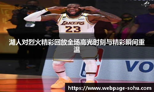 湖人对烈火精彩回放全场高光时刻与精彩瞬间重温