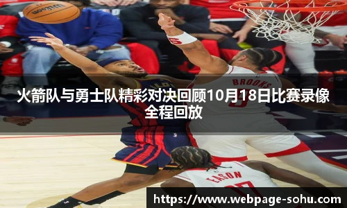 火箭队与勇士队精彩对决回顾10月18日比赛录像全程回放