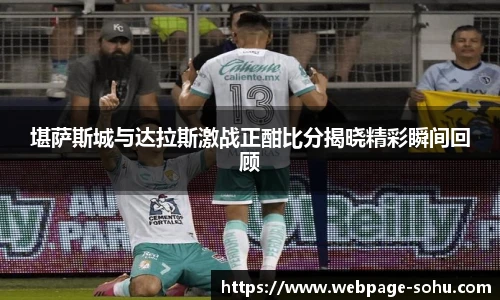 堪萨斯城与达拉斯激战正酣比分揭晓精彩瞬间回顾