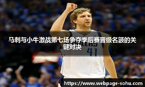 马刺与小牛激战第七场争夺季后赛晋级名额的关键对决