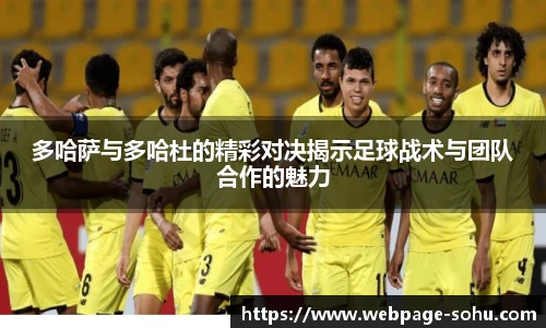 多哈萨与多哈杜的精彩对决揭示足球战术与团队合作的魅力