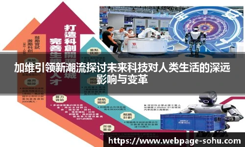 加维引领新潮流探讨未来科技对人类生活的深远影响与变革